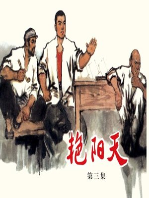 cover image of 艳阳天 3